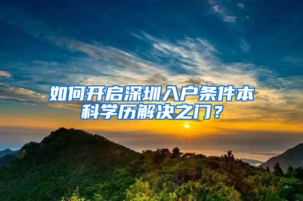 如何开启深圳入户条件本科学历解决之门？