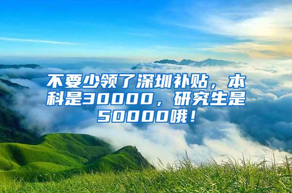 不要少领了深圳补贴，本科是30000，研究生是50000哦！