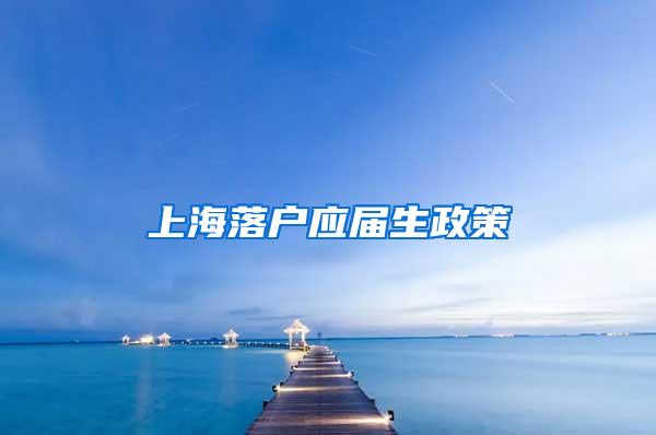 上海落户应届生政策