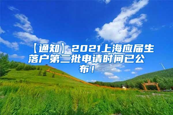 【通知】2021上海应届生落户第二批申请时间已公布！