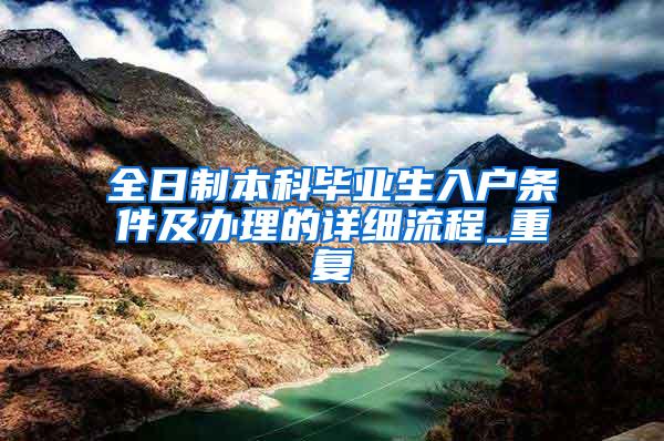 全日制本科毕业生入户条件及办理的详细流程_重复