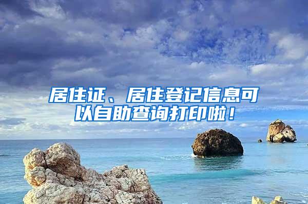 居住证、居住登记信息可以自助查询打印啦！