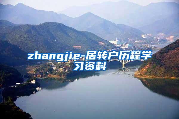 zhangjie-居转户历程学习资料