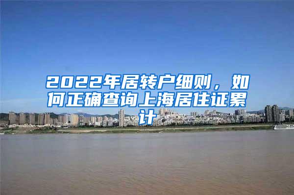 2022年居转户细则，如何正确查询上海居住证累计