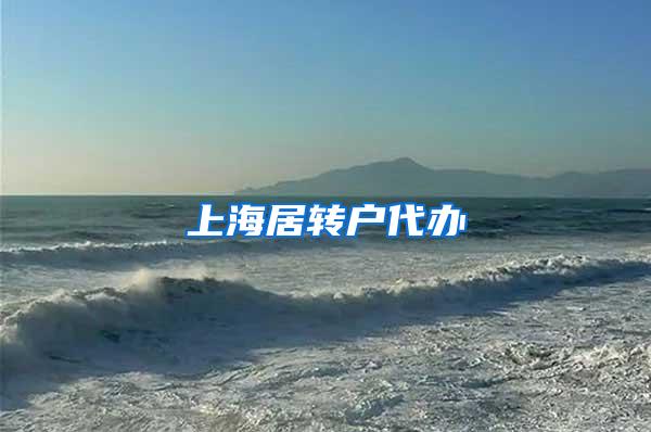 上海居转户代办