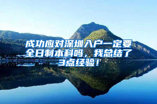 成功应对深圳入户一定要全日制本科吗，我总结了3点经验！