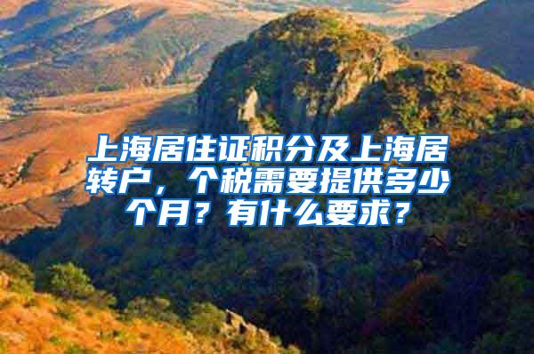 上海居住证积分及上海居转户，个税需要提供多少个月？有什么要求？