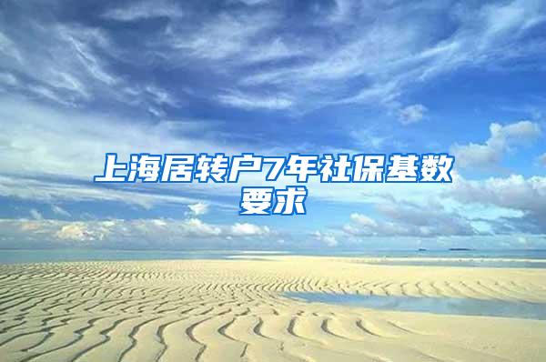 上海居转户7年社保基数要求