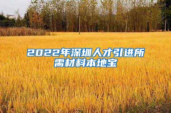 2022年深圳人才引进所需材料本地宝