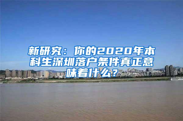 新研究：你的2020年本科生深圳落户条件真正意味着什么？