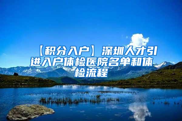 【积分入户】深圳人才引进入户体检医院名单和体检流程