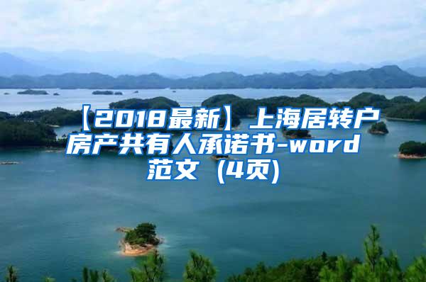 【2018最新】上海居转户房产共有人承诺书-word范文 (4页)