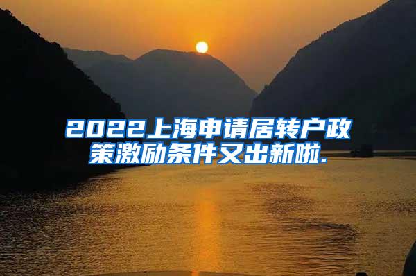 2022上海申请居转户政策激励条件又出新啦.