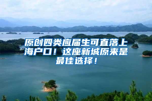 原创四类应届生可直落上海户口！这座新城原来是最佳选择！