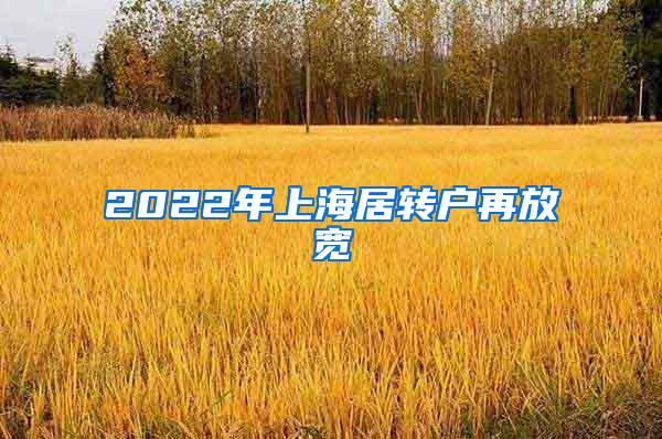 2022年上海居转户再放宽