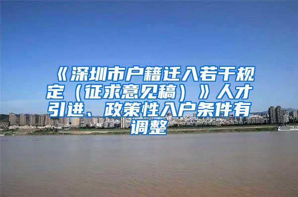 《深圳市户籍迁入若干规定（征求意见稿）》人才引进、政策性入户条件有调整