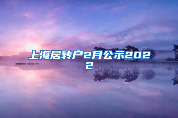 上海居转户2月公示2022