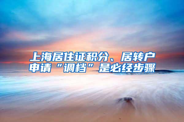 上海居住证积分、居转户申请“调档”是必经步骤