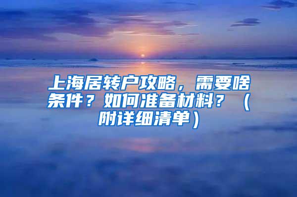 上海居转户攻略，需要啥条件？如何准备材料？（附详细清单）