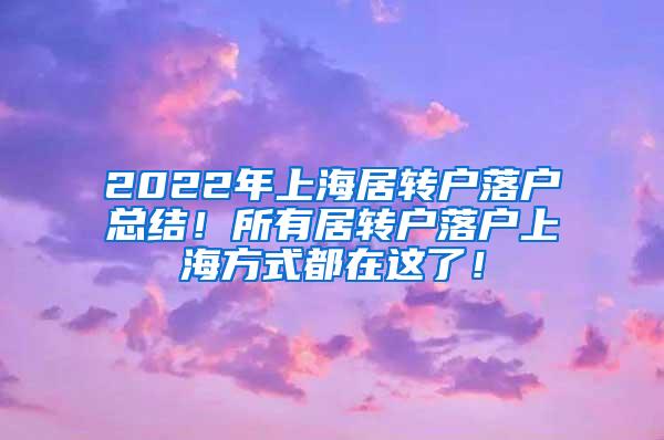 2022年上海居转户落户总结！所有居转户落户上海方式都在这了！