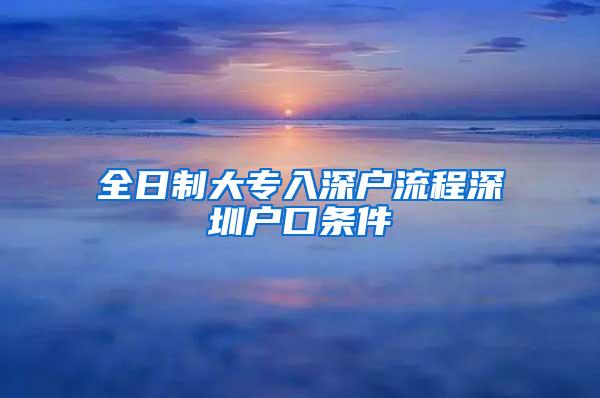 全日制大专入深户流程深圳户口条件