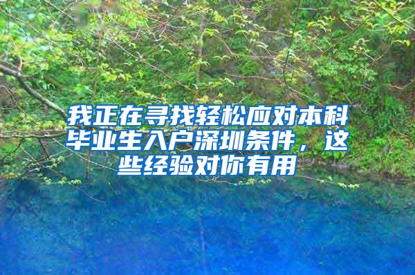 我正在寻找轻松应对本科毕业生入户深圳条件，这些经验对你有用