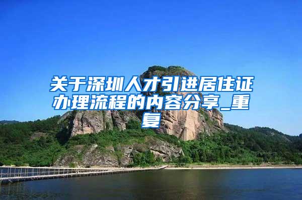 关于深圳人才引进居住证办理流程的内容分享_重复