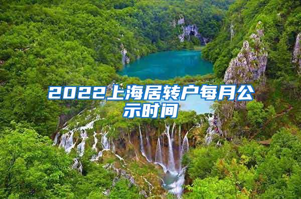 2022上海居转户每月公示时间