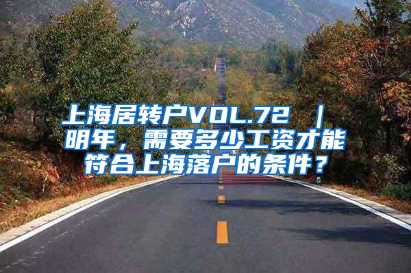 上海居转户VOL.72 ｜ 明年，需要多少工资才能符合上海落户的条件？