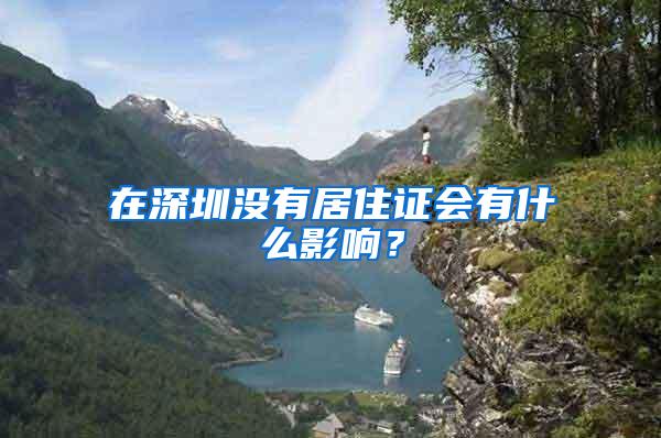 在深圳没有居住证会有什么影响？