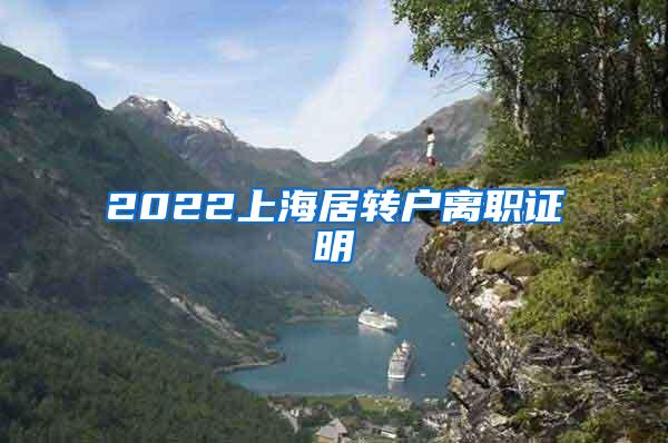 2022上海居转户离职证明