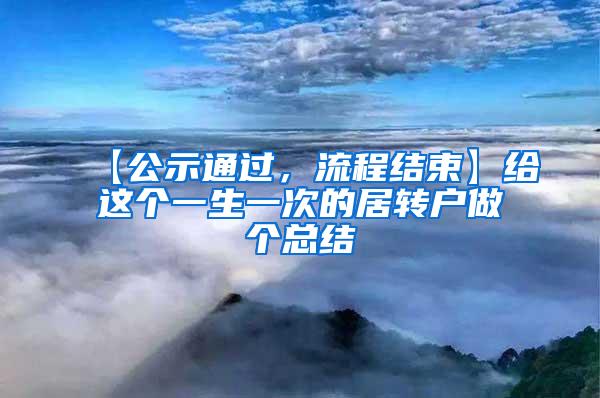 【公示通过，流程结束】给这个一生一次的居转户做个总结