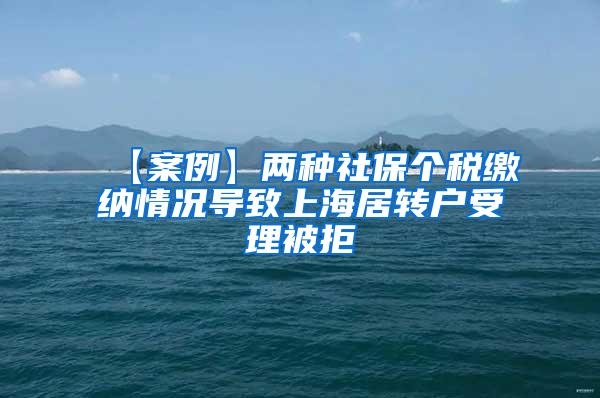 【案例】两种社保个税缴纳情况导致上海居转户受理被拒