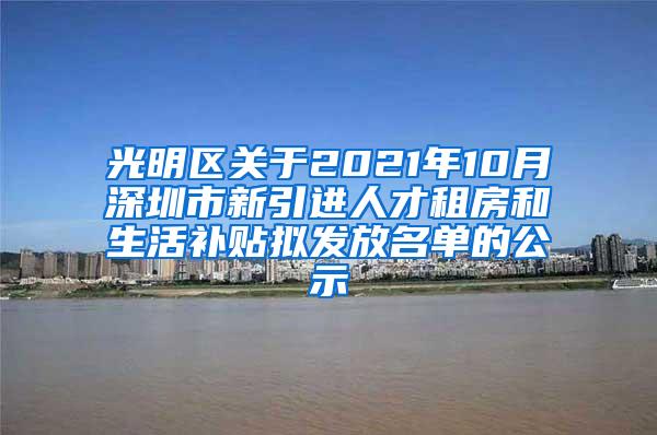 光明区关于2021年10月深圳市新引进人才租房和生活补贴拟发放名单的公示