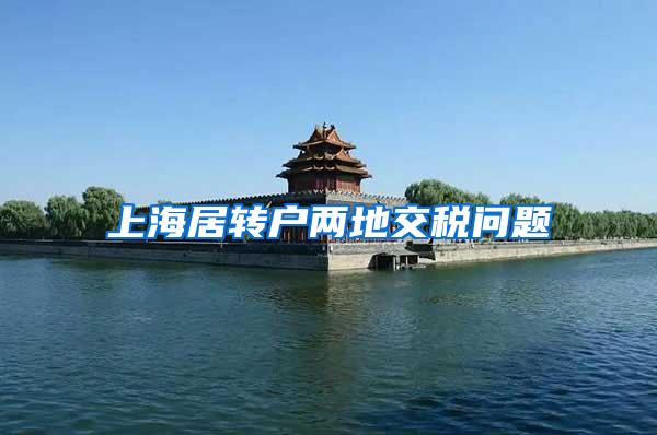 上海居转户两地交税问题