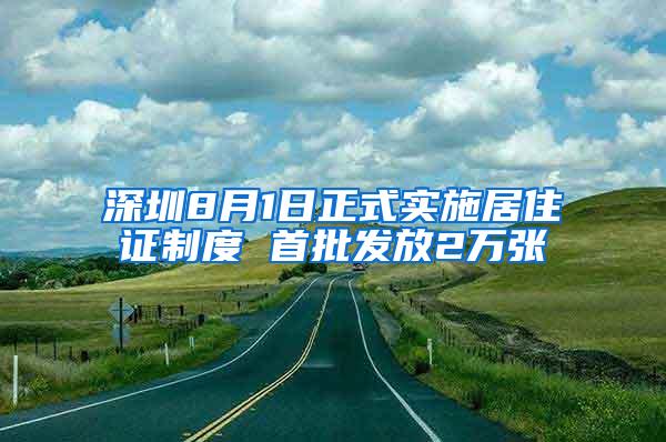 深圳8月1日正式实施居住证制度 首批发放2万张