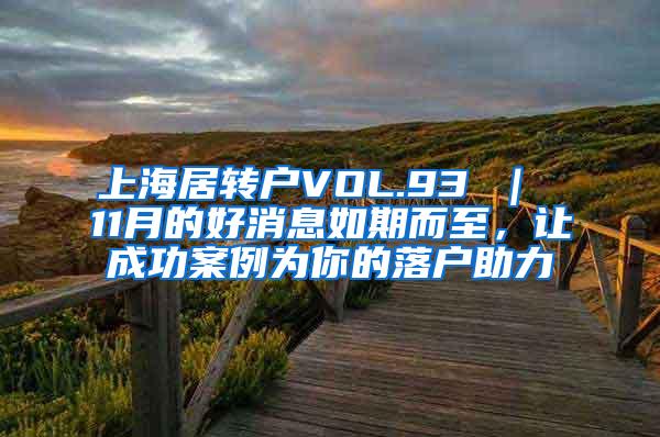 上海居转户VOL.93 ｜ 11月的好消息如期而至，让成功案例为你的落户助力