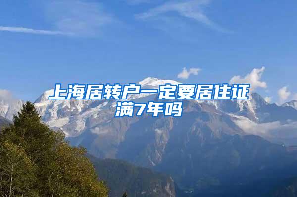 上海居转户一定要居住证满7年吗