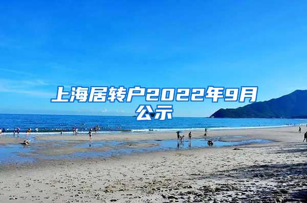 上海居转户2022年9月公示