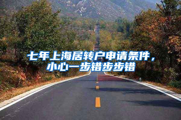 七年上海居转户申请条件，小心一步错步步错