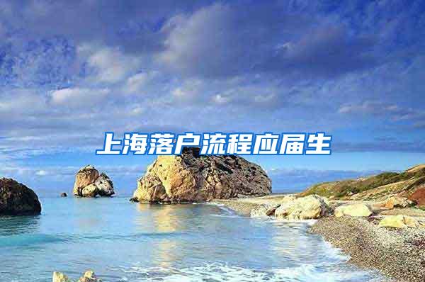 上海落户流程应届生