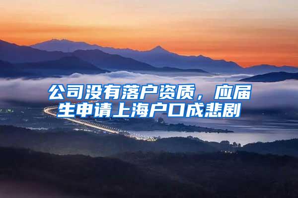 公司没有落户资质，应届生申请上海户口成悲剧