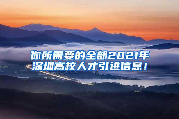 你所需要的全部2021年深圳高校人才引进信息！