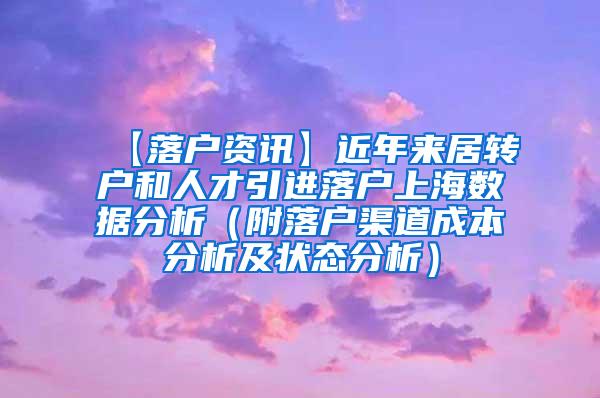 【落户资讯】近年来居转户和人才引进落户上海数据分析（附落户渠道成本分析及状态分析）