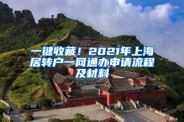 一键收藏！2021年上海居转户一网通办申请流程及材料