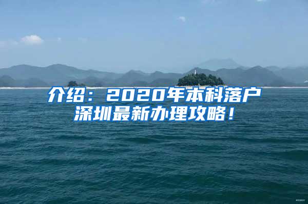 介绍：2020年本科落户深圳最新办理攻略！
