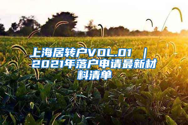 上海居转户VOL.01 ｜ 2021年落户申请最新材料清单