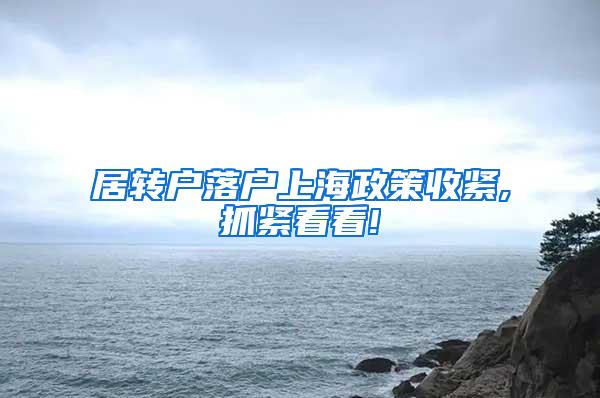 居转户落户上海政策收紧,抓紧看看!