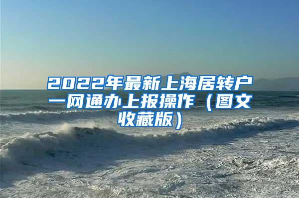 2022年最新上海居转户一网通办上报操作（图文收藏版）