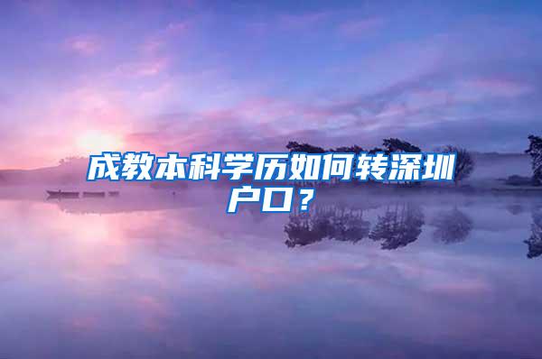 成教本科学历如何转深圳户口？